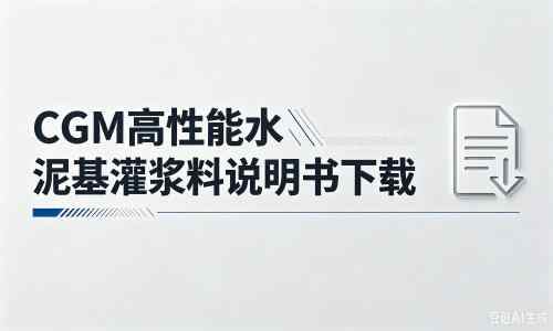 包头厂家：CGM高性能水泥基灌浆料说明书PDF（纯白无LOGO）